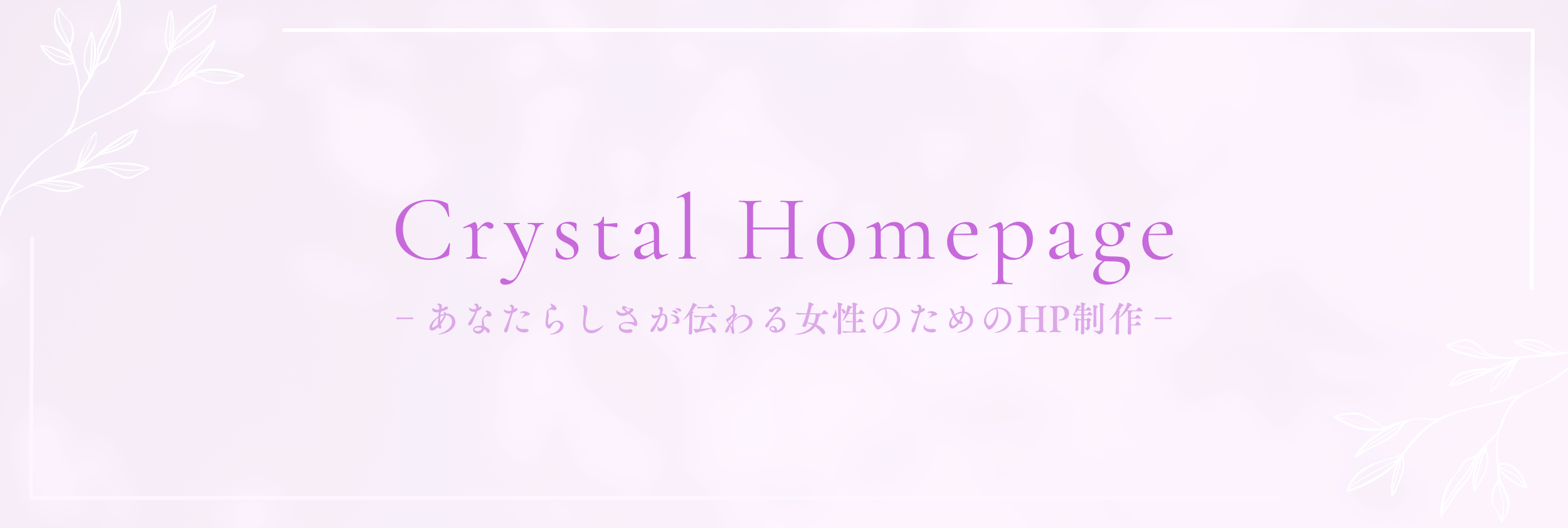 クリスタルホームページ｜あなたらしさが伝わる、女性のためのサイト制作